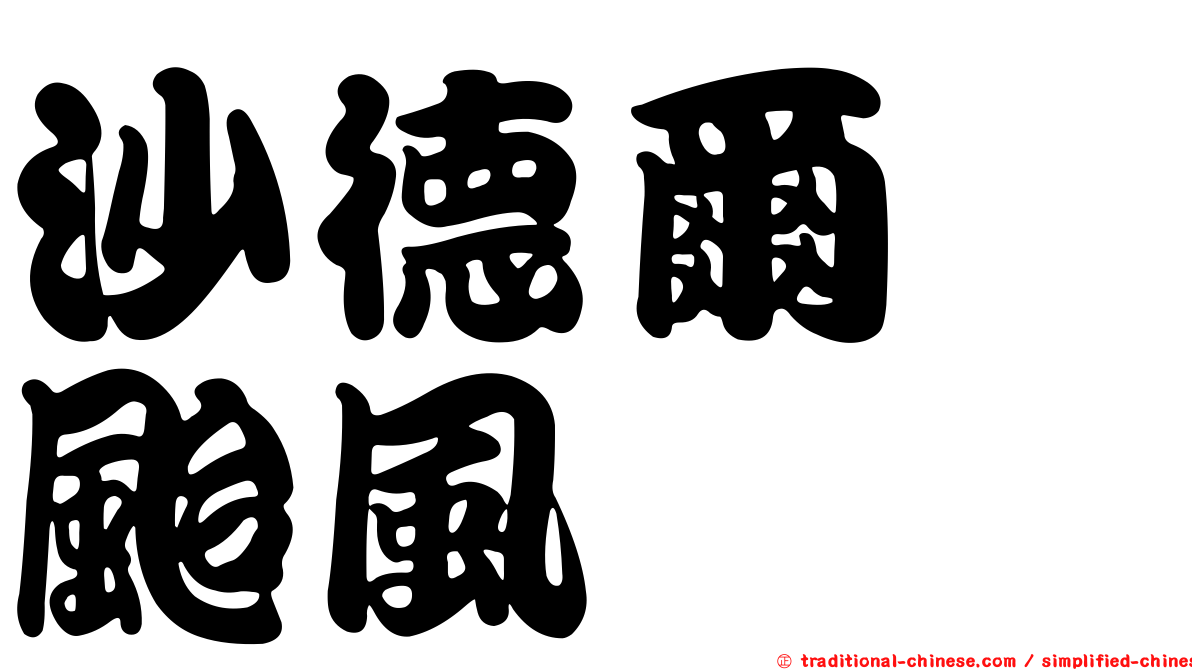 沙德爾　颱風
